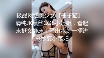 极品网红美少女『柚子猫』✿清纯JK黑丝COS小姐姐，看起来挺文静床上骚出水，一插进来秒变小荡妇