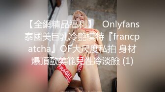 【全網精品福利】✨Onlyfans泰國美巨乳冷艷模特『francpatcha』OF大尺度私拍 身材爆頂歐美範兒性冷淡臉 (1)