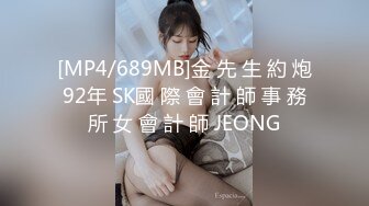 [MP4/689MB]金 先 生 約 炮 92年 SK國 際 會 計 師 事 務 所 女 會 計 師 JEONG