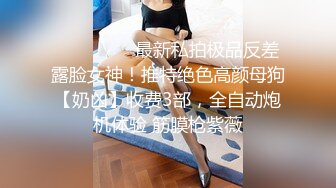 ❣️❣️❣️最新私拍极品反差露脸女神！推特绝色高颜母狗【奶凶】收费3部，全自动炮机体验 筋膜枪紫薇