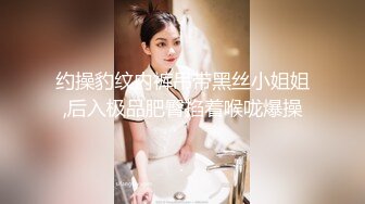 约操豹纹内裤吊带黑丝小姐姐,后入极品肥臀掐着喉咙爆操