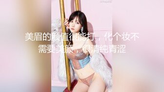 美眉的颜值很能打，化个妆不需要美颜，很清纯青涩