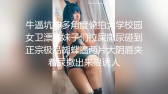 牛逼坑神多角度偸拍大学校园女卫漂亮妹子们拉屎撒尿碰到正宗极品蝴蝶逼两片大阴唇夹着尿撒出来很诱人