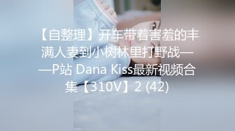 【自整理】开车带着害羞的丰满人妻到小树林里打野战——P站 Dana Kiss最新视频合集【310V】2 (42)