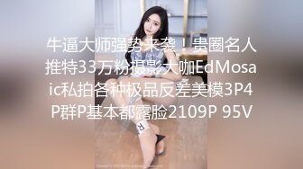 牛逼大师强势来袭！贵圈名人推特33万粉摄影大咖EdMosaic私拍各种极品反差美模3P4P群P基本都露脸2109P 95V