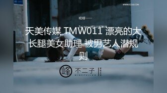 天美传媒 TMW011 漂亮的大长腿美女助理 被男艺人潜规则