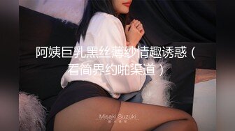 阿姨巨乳黑丝薄纱情趣诱惑（看简界约啪渠道）