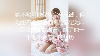 她不希望他保持完全忠诚，但她也不希望他回来后忘记她……所以她在他离开前给了他一个他不会忘记的经历