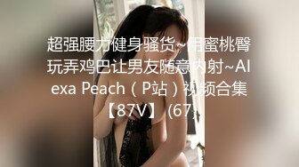 极品校花女神】6.6长腿窈窕丝袜控女神《黑夜色色》哭死~好白菜被猪拱了 这身材颜值呻吟 男的几下就被榨射