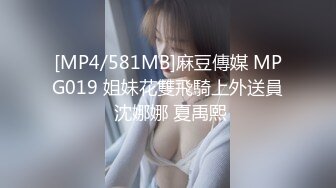 [MP4/581MB]麻豆傳媒 MPG019 姐妹花雙飛騎上外送員 沈娜娜 夏禹熙