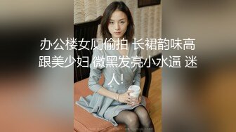 办公楼女厕偷拍 长裙韵味高跟美少妇 微黑发亮小水逼 迷人! 