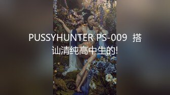 PUSSYHUNTER PS-009  搭讪清纯高中生的!