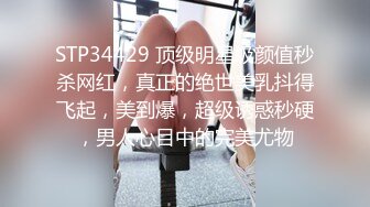 STP34429 顶级明星级颜值秒杀网红，真正的绝世美乳抖得飞起，美到爆，超级诱惑秒硬，男人心目中的完美尤物