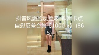 抖音风露脸反差婊  裸舞卡点自慰反差合集【1000 v】 (865)