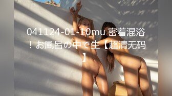 041124-01-10mu 密着混浴！お風呂の中で生【超清无码】