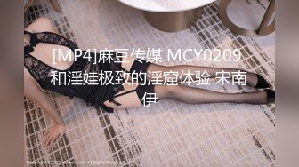 [MP4]麻豆传媒 MCY0209 和淫娃极致的淫窟体验 宋南伊