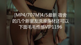 [MP4/707M]4/5最新 宿舍的几个新室友洗澡身材还可以下面毛毛性感VIP1196