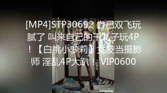 [MP4]STP30692 自己双飞玩腻了 叫来自己的干儿子玩4P！【白桃小萝莉】女友当摄影师 淫乱4P大趴！ VIP0600