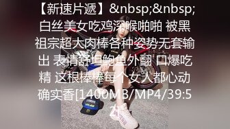 【新速片遞】&nbsp;&nbsp;白丝美女吃鸡深喉啪啪 被黑祖宗超大肉棒各种姿势无套输出 表情舒坦鲍鱼外翻 口爆吃精 这根棒棒每个女人都心动确实香[1400MB/MP4/39:52]