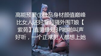 高能预警③极品身材颜值巅峰比女人还好看超骚外围T娘【紫苑】直男最爱3P啪啪叫声好听，一个正常男人都想上她