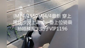 [MP4/1550M]4/4最新 穿上黑丝沙发上调情一番上位骑乘抽插揉捏大奶子VIP1196