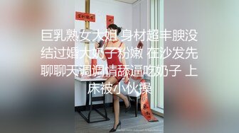 巨乳熟女大姐 身材超丰腴没结过婚大奶子粉嫩 在沙发先聊聊天调调情舔逼吃奶子 上床被小伙操