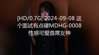 [HD/0.7G] 2024-09-08 这个面试有点硬MDHG-0008性感可爱首席女神