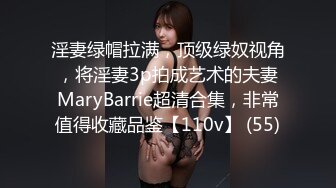 淫妻绿帽拉满，顶级绿奴视角，将淫妻3p拍成艺术的夫妻MaryBarrie超清合集，非常值得收藏品鉴【110v】 (55)