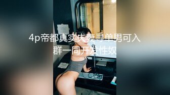 4p帝都真实夫妻寻单男可入群一同开发性奴