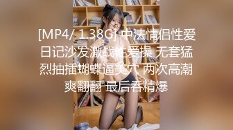 [MP4/ 1.38G] 中法情侣性爱日记沙发激战性爱操 无套猛烈抽插蝴蝶逼美穴 两次高潮爽翻翻 最后吞精爆