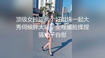 换妻探花-穿上黑色连体网袜舔屌调情边摸穴,上位骑乘打桩揉阴蒂,张开双腿猛操