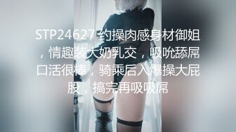 STP24627 约操肉感身材御姐，情趣装大奶乳交，吸吮舔屌口活很棒，骑乘后入爆操大屁股，搞完再吸吸屌