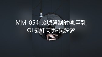 MM-054-废墟强制射精.巨乳OL强奸同事-吴梦梦