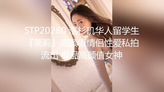 STP20280 洛杉矶华人留学生『茉莉』高颜值情侣性爱私拍流出 极品高颜值女神