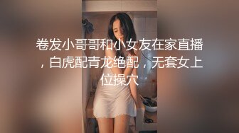 卷发小哥哥和小女友在家直播，白虎配青龙绝配，无套女上位操穴