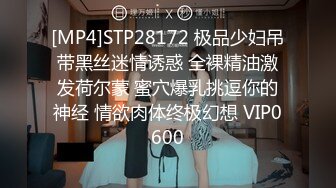 [MP4]STP28172 极品少妇吊带黑丝迷情诱惑 全裸精油激发荷尔蒙 蜜穴爆乳挑逗你的神经 情欲肉体终极幻想 VIP0600