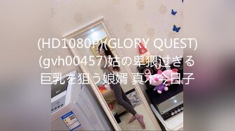 (HD1080P)(GLORY QUEST)(gvh00457)姑の卑猥过ぎる巨乳を狙う娘婿 真木今日子