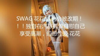 SWAG 花花11约会被改期！！！独自在汽旅孤单自慰自己享受高潮，幻想性爱 花花