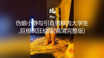 伪娘小静勾引直男鲜肉大学生,巨根疯狂抽插(高清完整版)