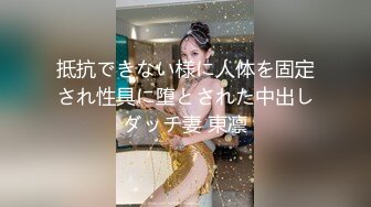 抵抗できない様に人体を固定され性具に堕とされた中出しダッチ妻 東凛