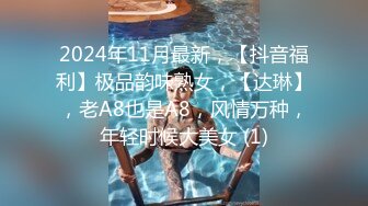 2024年11月最新，【抖音福利】极品韵味熟女，【达琳】，老A8也是A8，风情万种，年轻时候大美女 (1)