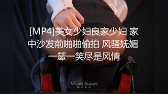 [MP4]美女少妇良家少妇 家中沙发前啪啪偷拍 风骚妩媚 一颦一笑尽是风情