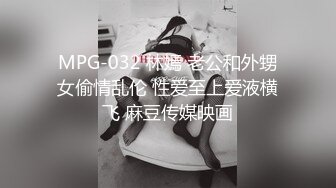 MPG-032 林嫣 老公和外甥女偷情乱伦 性爱至上爱液横飞 麻豆传媒映画