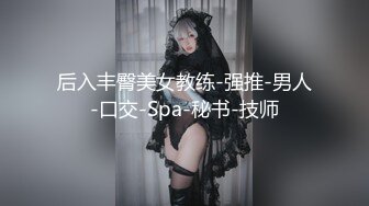 后入丰臀美女教练-强推-男人-口交-Spa-秘书-技师