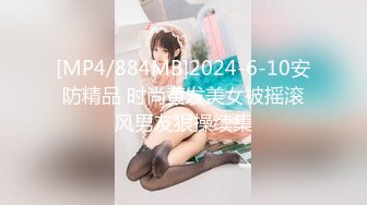 [MP4/884MB]2024-6-10安防精品 时尚黄发美女被摇滚风男友狠操续集