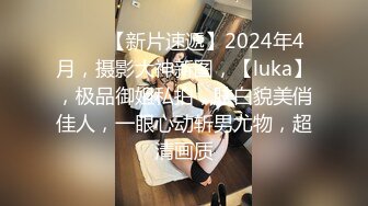 ♈♈♈【新片速遞】2024年4月，摄影大神新图，【luka】，极品御姐私拍，肤白貌美俏佳人，一眼心动斩男尤物，超清画质