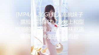 [MP4/ 1.36G] 新人高挑妹子，露脸模特身材，沙发上和型男啪啪全过程，连体网袜抠逼亲嘴，各种爱抚道具自慰