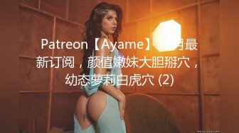 Patreon【Ayame】10月最新订阅，颜值嫩妹大胆掰穴，幼态萝莉白虎穴 (2)