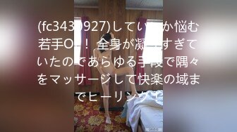 (fc3430927)していいか悩む若手OL！ 全身が凝りすぎていたのであらゆる手段で隅々をマッサージして快楽の域までヒーリング！