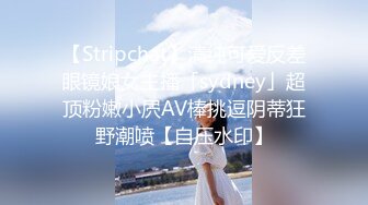 【Stripchat】清纯可爱反差眼镜娘女主播「sydney」超顶粉嫩小屄AV棒挑逗阴蒂狂野潮喷【自压水印】